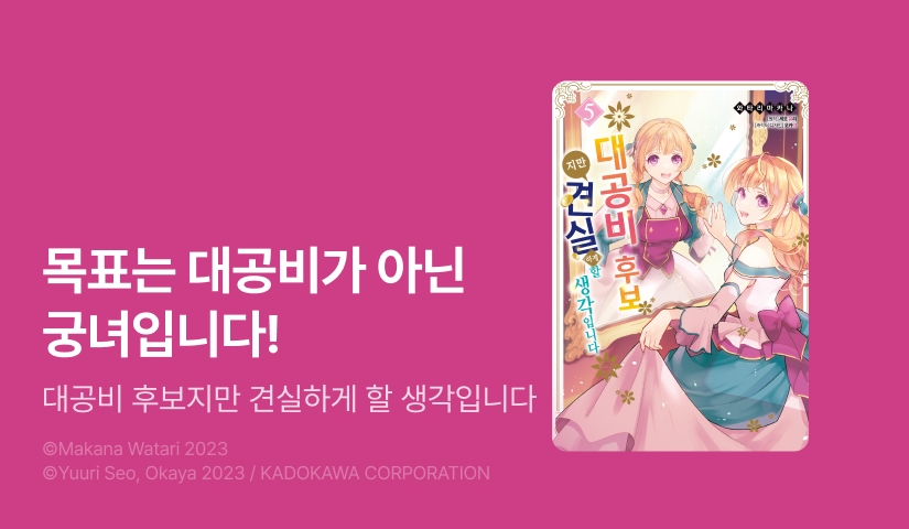 [10%▼] <대공비 후보지만 견실하게 할 생각입니다> 후속권 UP!