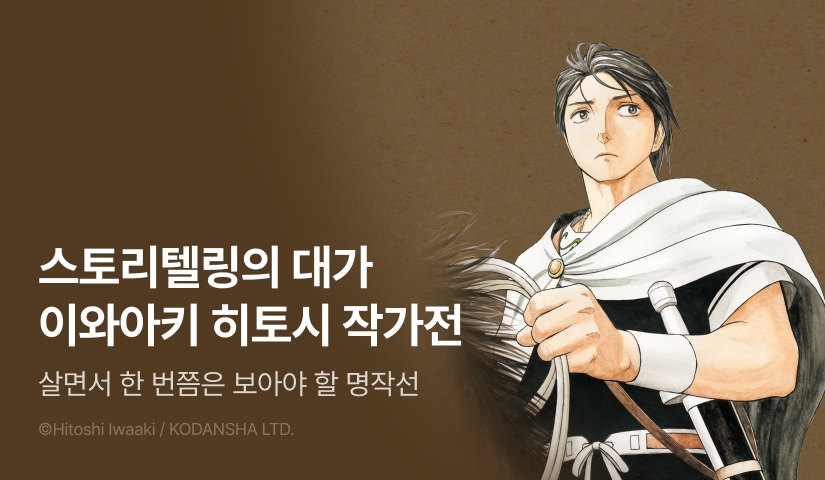 [30%▼] '이와아키 히토시' 작가전!