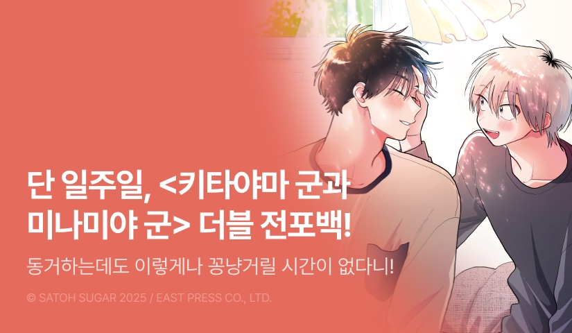 [전원 포인트] <키타야마 군과 미나미야 군 5 (본편 완결)> 전원 포인트!