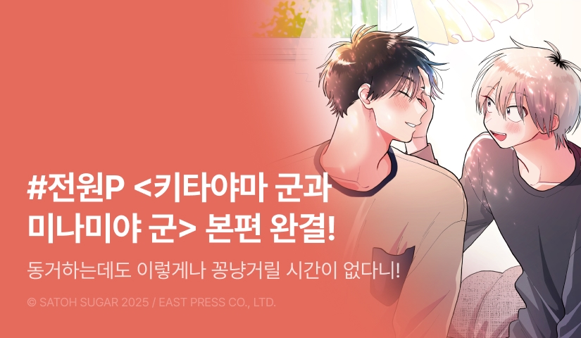 [전원 포인트] <키타야마 군과 미나미야 군 5 (본편 완결)> 전원 포인트!