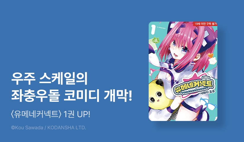 [10%▼] <유메네커넥트> 오픈 기념!