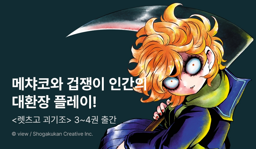 [10%▼] <렛츠고 괴기조> 후속권 UP!