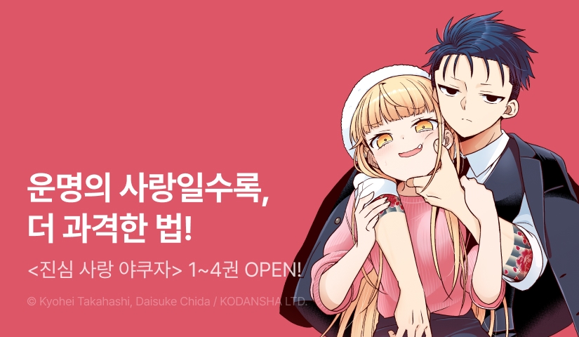 [10%▼] <진심 사랑 야쿠자> 오픈 기념!