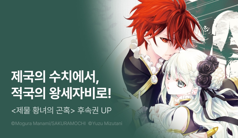 [RIDI ONLY] <제물 황녀의 곤혹> 후속권 UP!