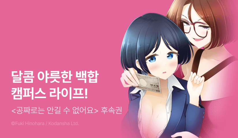 [RIDI ONLY] <공짜로는 안길 수 없어요> 후속권 UP!