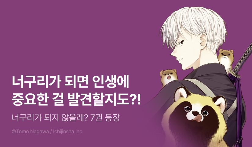 [RIDI ONLY] <너구리가 되지 않을래?> 후속권 UP!