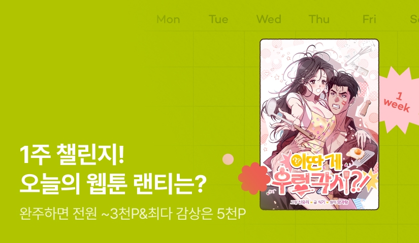 [전원 랜덤 티켓] RIDI 웹툰 1주 챌린지🎯