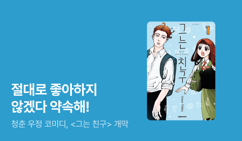 [10%▼] <그는 친구> 오픈 기념!