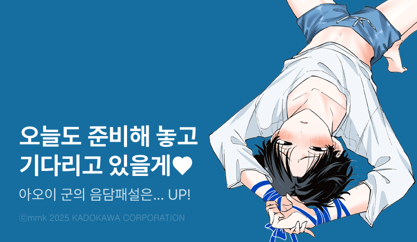 [10%▼] <아오이 군의 음담패설은 참을 수 없어!!> 후속권 UP!