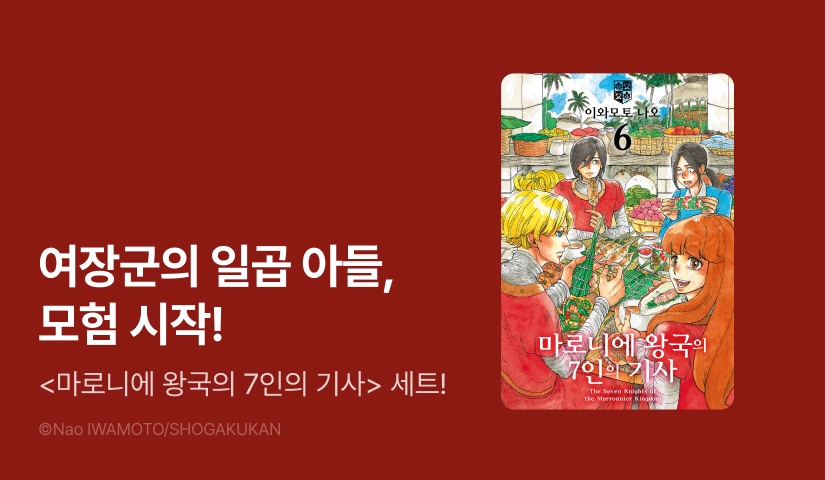 [20%▼] <마로니에 왕국의 7인의 기사> 후속권 UP!
