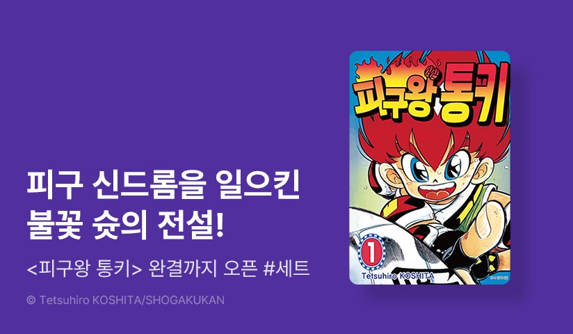 [30%▼] <피구왕 통키> 오픈 기념!