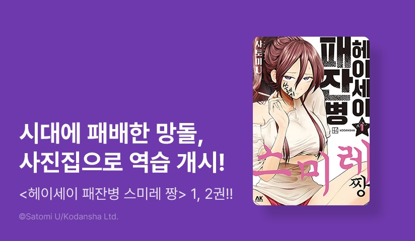 [10%▼] <헤이세이 패잔병 스미레 짱> 오픈 기념!