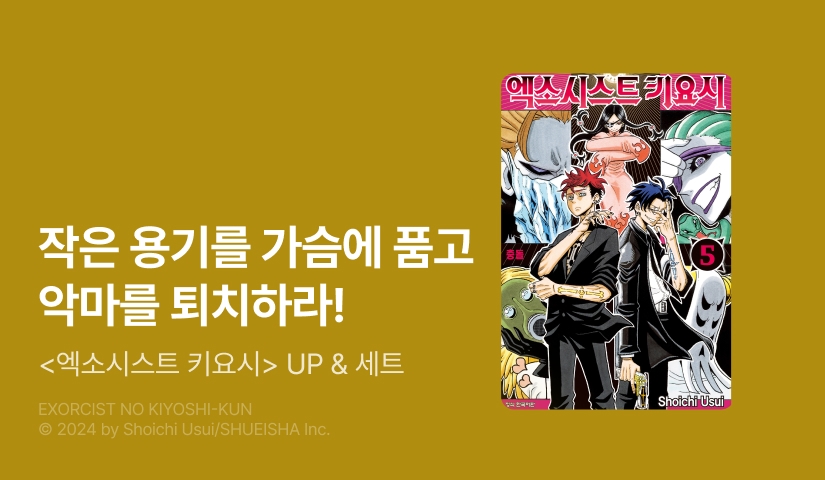 [20%▼] <엑소시스트 키요시> 후속권 UP!