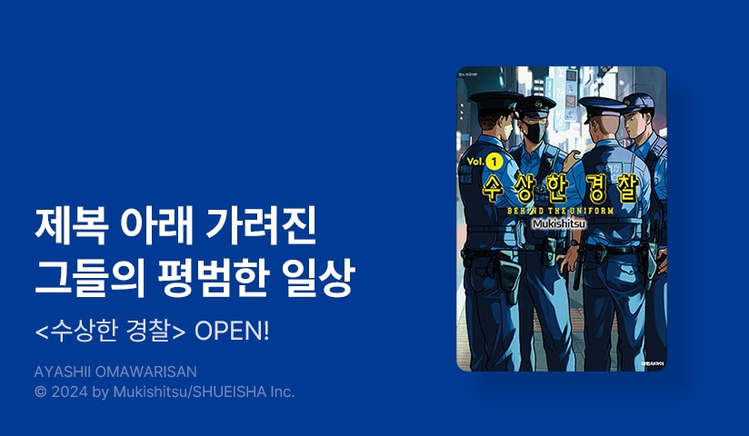 [10%▼] <수상한 경찰> 오픈 기념!