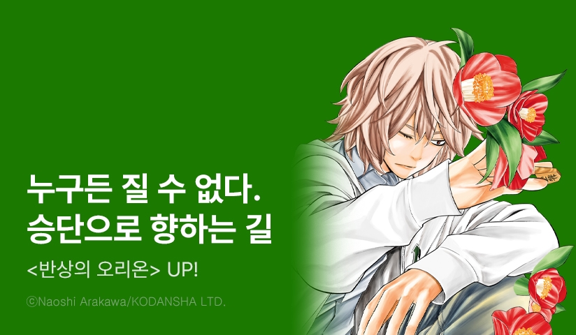 [10%▼] <반상의 오리온> 후속권 UP!
