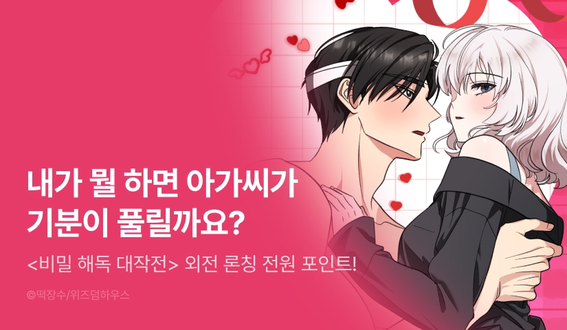 [전원 포인트] <비밀 해독 대작전> 외전 독점 론칭 🕵🏻