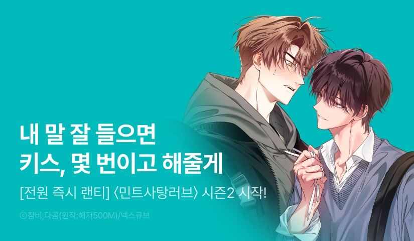 [전원 포인트] <민트사탕러브> 시즌2 시작!