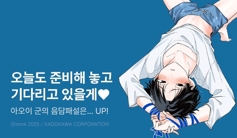 [10%▼] <아오이 군의 음담패설은 참을 수 없어!!> 후속권 UP!
