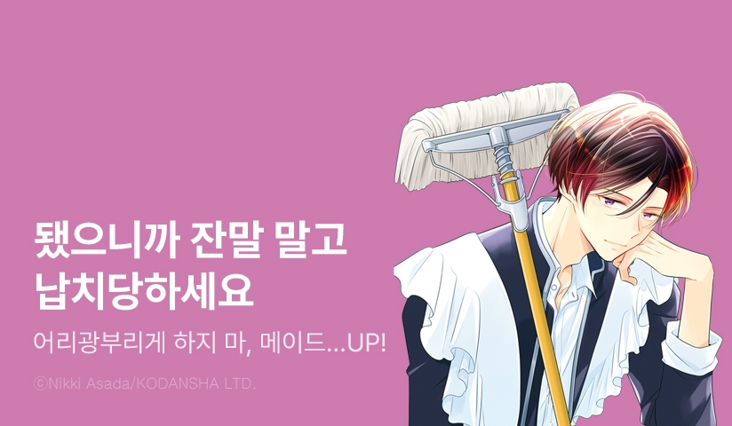 [10%▼] <어리광부리게 하지 마, 메이드 군!> 후속권 UP!