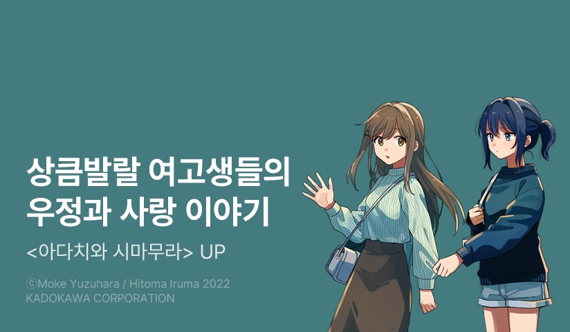 [10%▼] <[코믹] 아다치와 시마무라.> 후속권 UP!