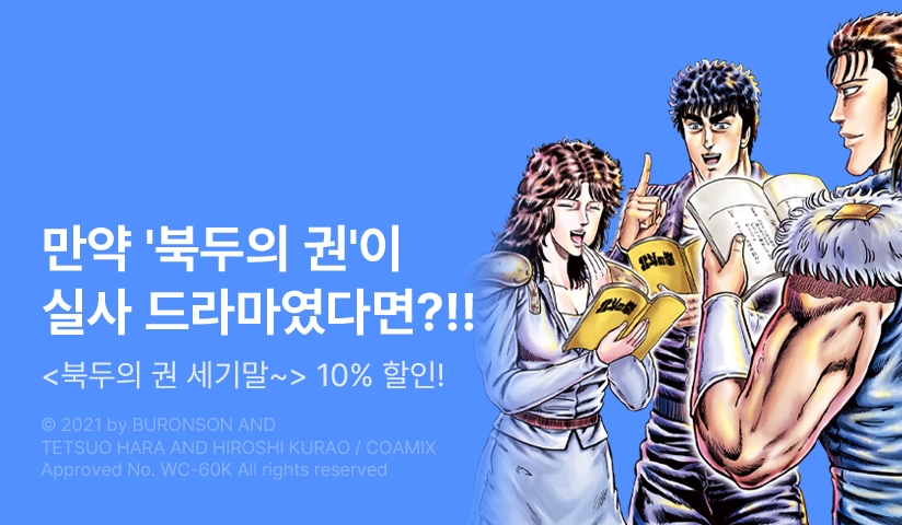 [10%▼] <북두의 권 세기말 드라마 촬영전> 후속권 UP!