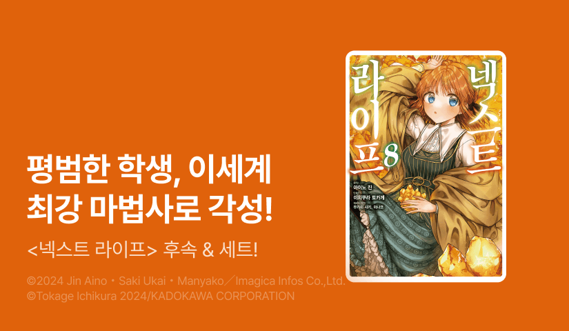 [30%▼] <넥스트 라이프> 후속권 UP!