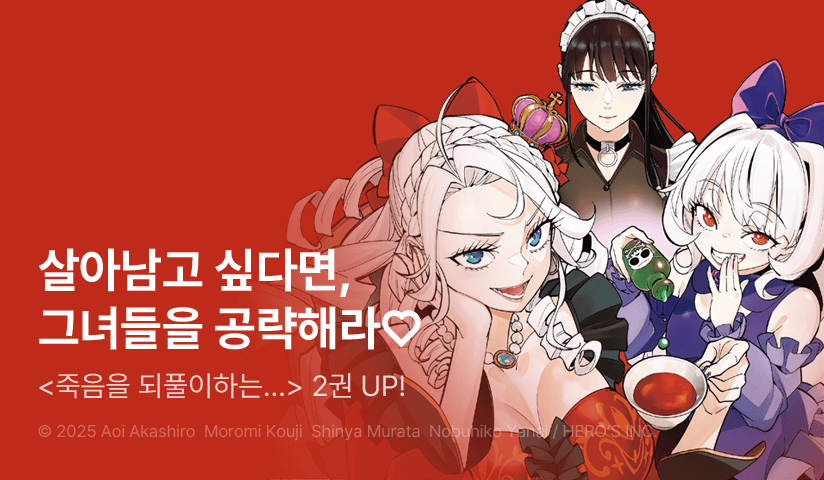 [10%▼] <죽음을 되풀이하는 왕녀는 살아남기 위해 백합하렘을 만들기로 했다> 후속권 UP!