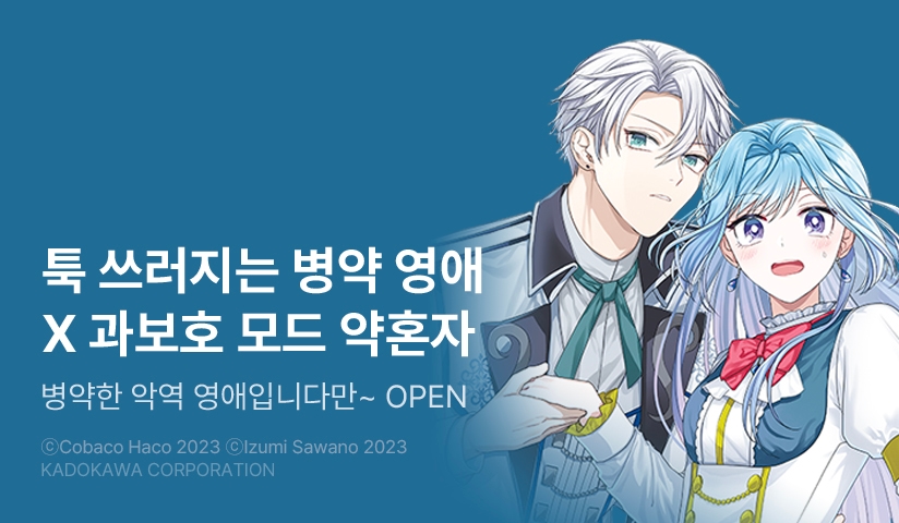 [10%▼] <병약한 악역 영애입니다만, 약혼자가 너무 과보호해서 도망치고 싶다> 오픈 기념!