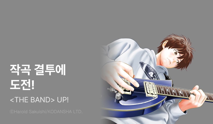[10%▼] <THE BAND (더 밴드)> 후속권 UP!