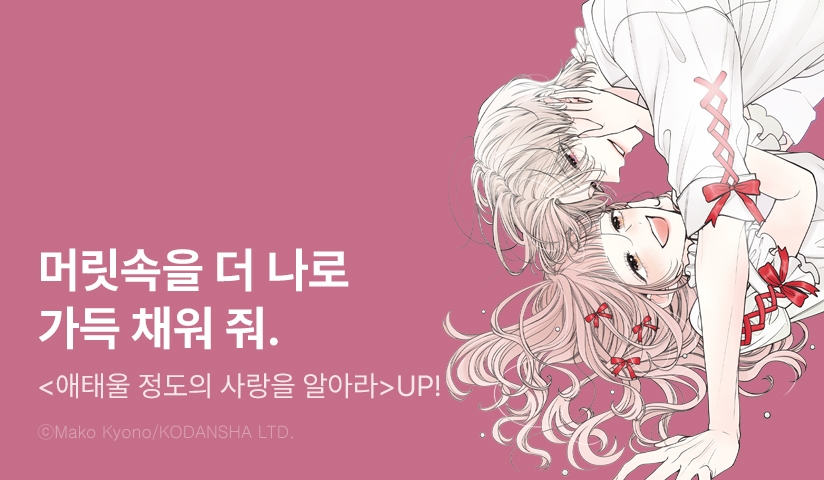 [10%▼] <애태울 정도의 사랑을 알아라> 후속권 UP!