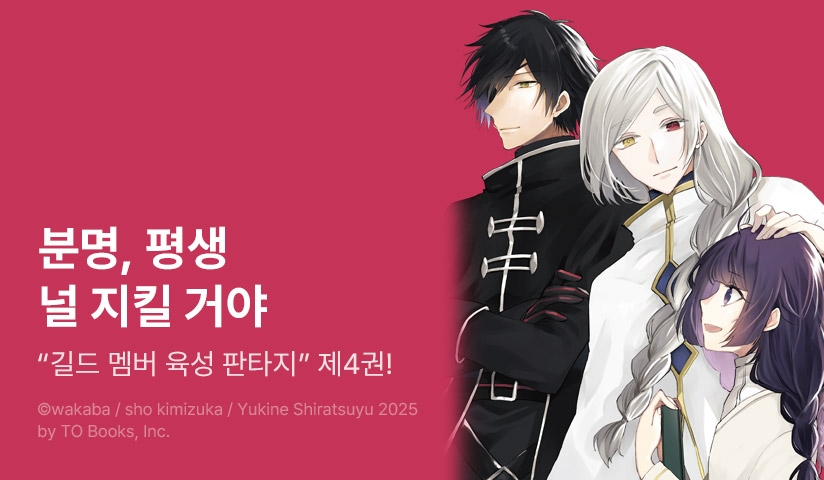[30%▼] <성녀, 용사 파티에서 해고 당해 길드를 만들었더니 내 집 같은 최강의 길드로 성장했습니다> 후속권 UP!