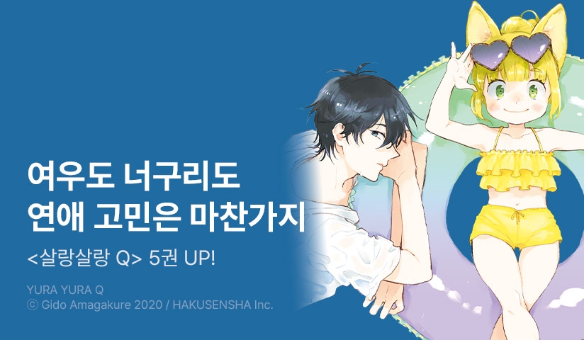 [30%▼] <살랑살랑 Q> 후속권 UP!