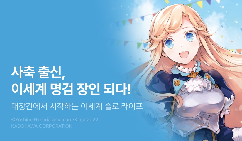 [30%▼] <대장간에서 시작하는 이세계 슬로 라이프> 후속권 UP!