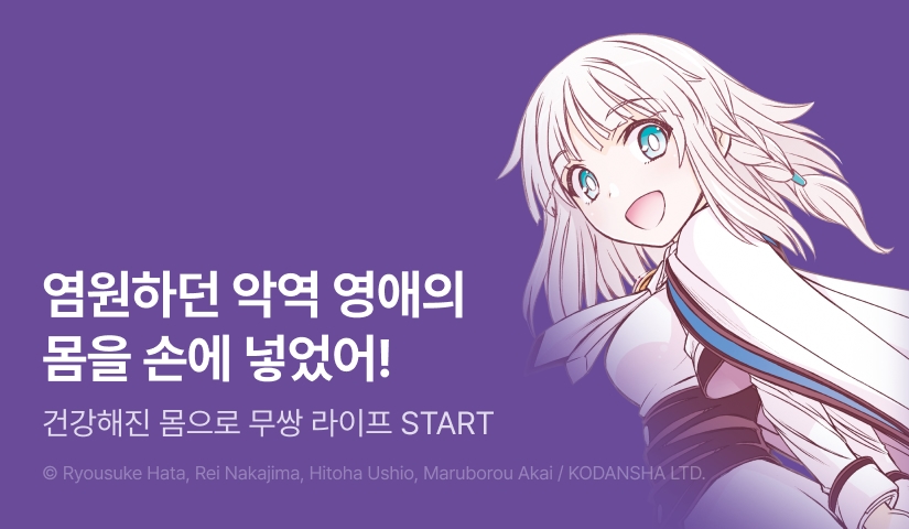 [10%▼] <염원하던 악역 영애(최종 보스)의 몸을 손에 넣었어!> 후속권 UP!