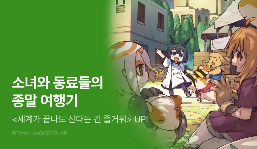 [RIDI ONLY] <세계가 끝나도 산다는 건 즐거워> 후속권 UP!
