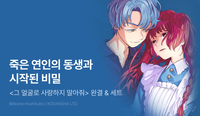 [RIDI ONLY] <그 얼굴로 사랑하지 말아줘> 완결권 UP!