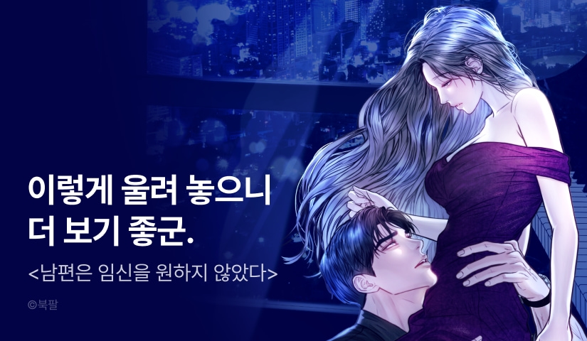[전원 포인트] <남편은 임신을 원하지 않았다> 도파민 UP 🔞
