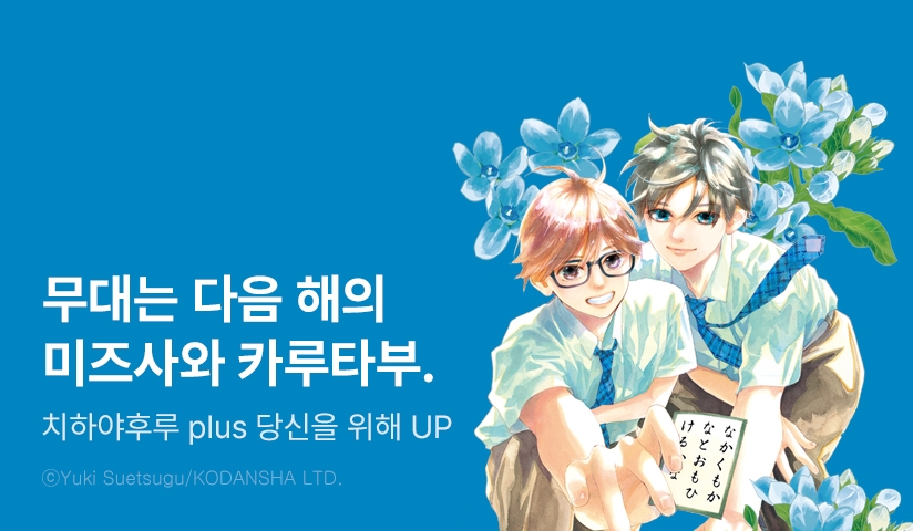 [10%▼] <치하야후루 plus 당신을 위해 (키미가타메)> 후속권 UP!