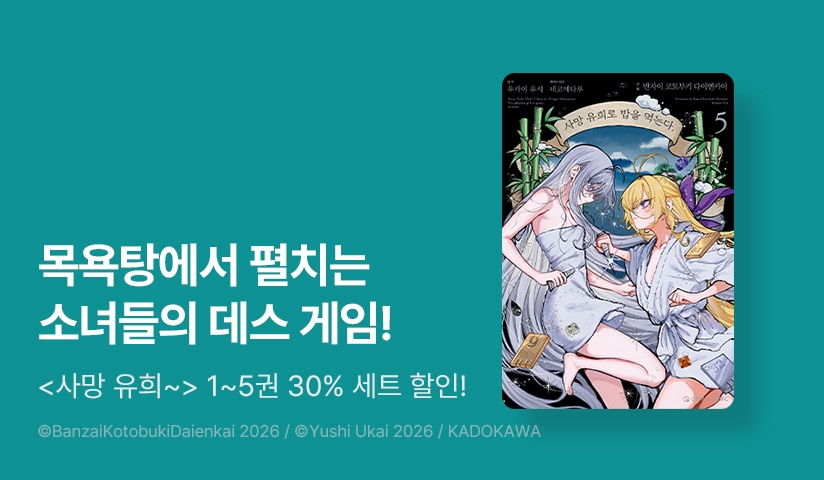 [30%▼] <[코믹] 사망 유희로 밥을 먹는다.> 후속권 UP!