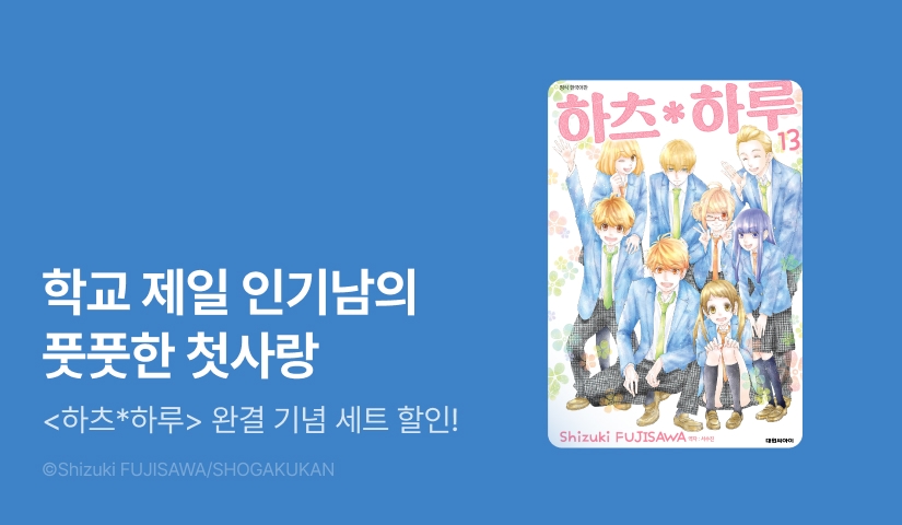 [30%▼] <하츠*하루> 완결권 UP!