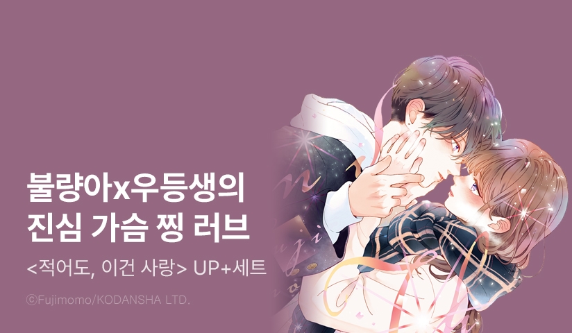 [30%▼] <적어도, 이건 사랑> 후속권 UP!
