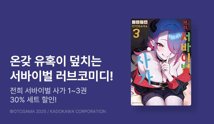 [30%▼] <전희 서바이벌 사가> 후속권 UP!