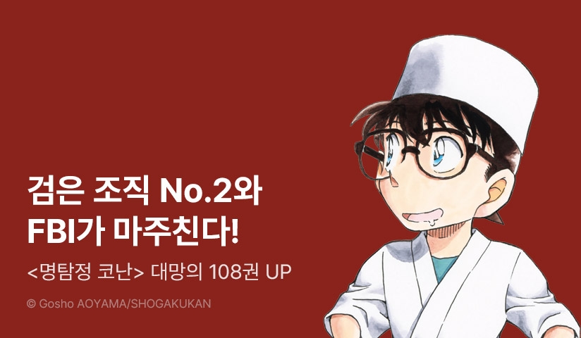 [20%▼] <명탐정 코난> 후속권 UP!