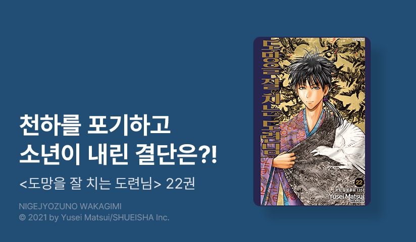 [10%▼] <도망을 잘 치는 도련님> 후속권 UP!