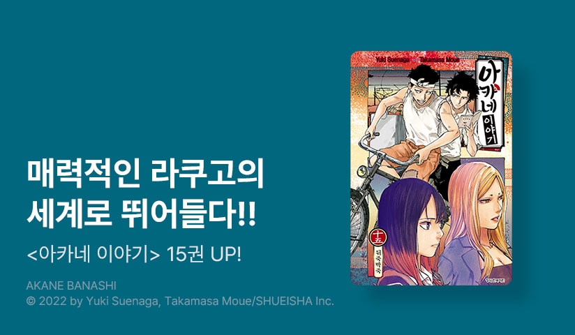 [10%▼] <아카네 이야기> 후속권 UP!