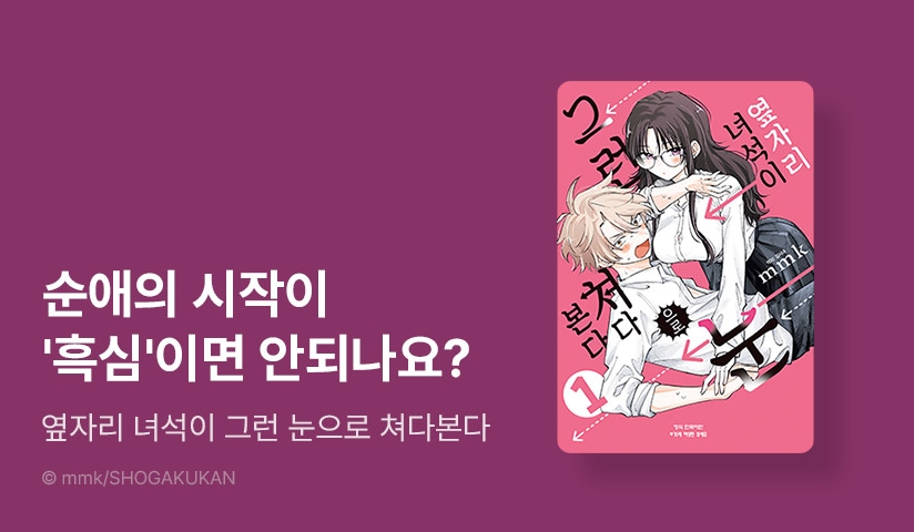 [10%▼] <옆자리 녀석이 그런 눈으로 쳐다본다> 오픈 기념!