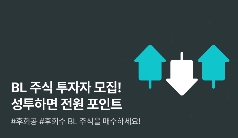 [전원 포인트] BL주식 투자자 모집! 후회공비디아 VS 후회수트리온
