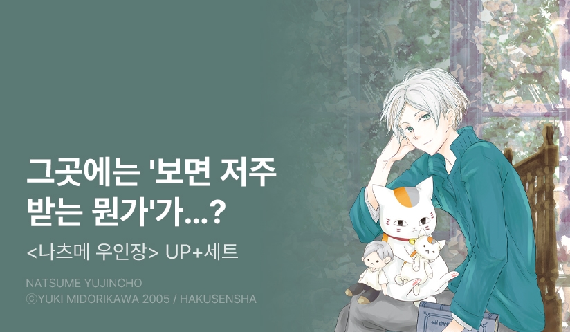 [20%▼] <나츠메 우인장> 후속권 UP!