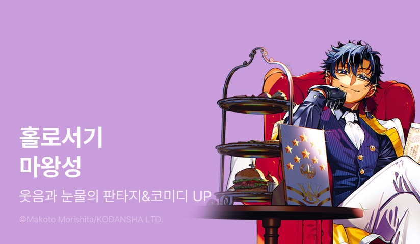 [30%▼] <홀로서기 마왕성> 후속권 UP!