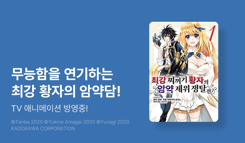 [10%▼] <[코믹] 최강 찌꺼기 황자의 암약 제위 쟁탈전> 오픈 기념!